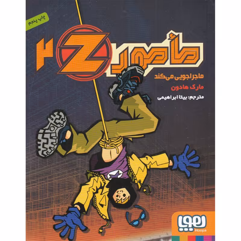 کتاب مامور Z ماجراجویی می کند 2 اثر مارک هادون نشر هوپا