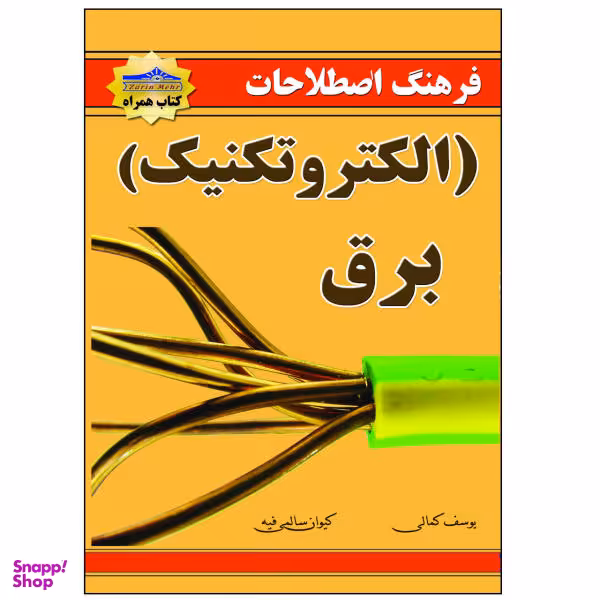 کتاب فرهنگ اصطلاحات برق الکتروتکنیک اثر یوسف کمالی نشر زرین مهر
