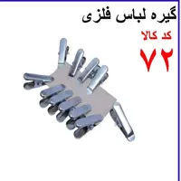 گیره لباس فلزی