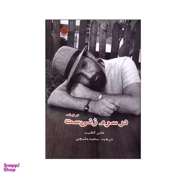 کتاب در سرم زنی ست اثر عامر الطیب انتشارات ایجاز