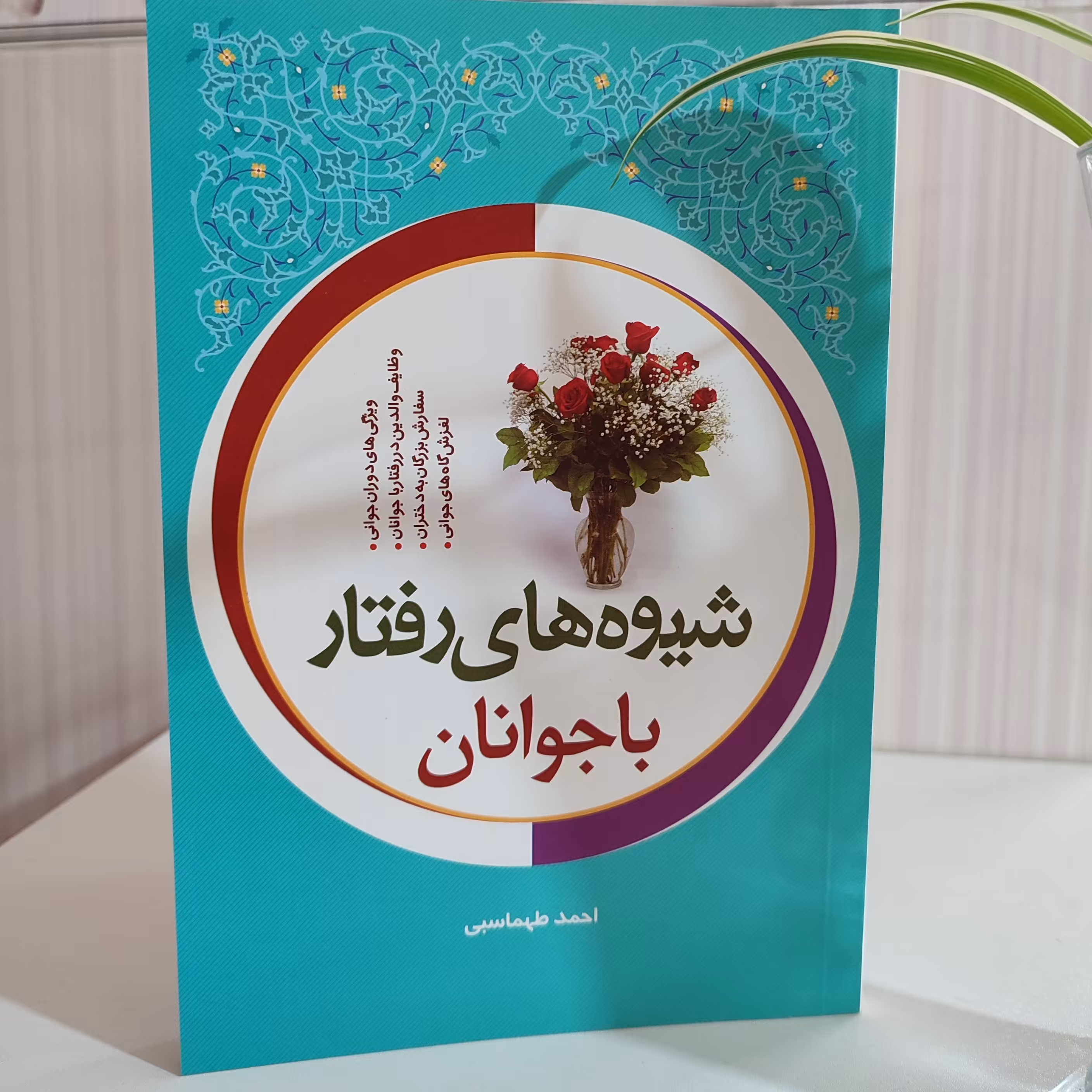 شیوه های رفتار با جوانان احمد طهماسبی 144