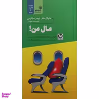 کتاب مال من اثر مایکل هلر انتشارات باد