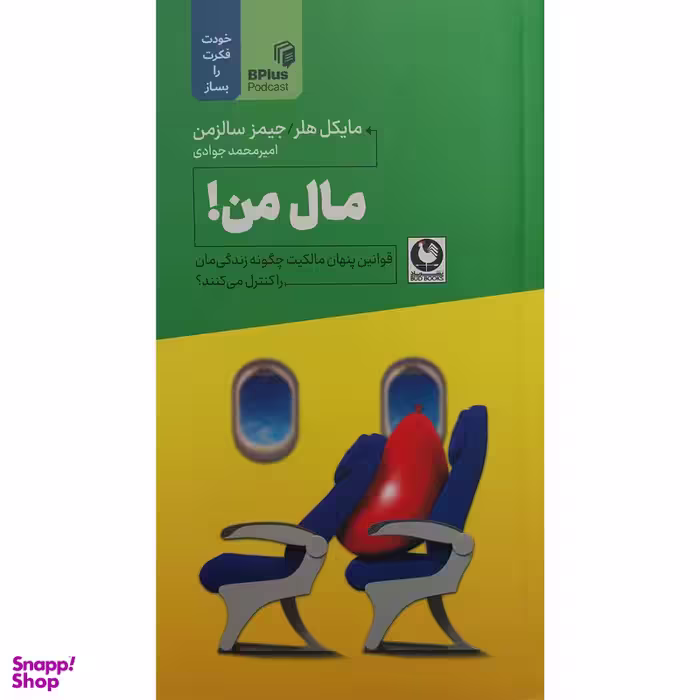 کتاب مال من اثر مایکل هلر انتشارات باد