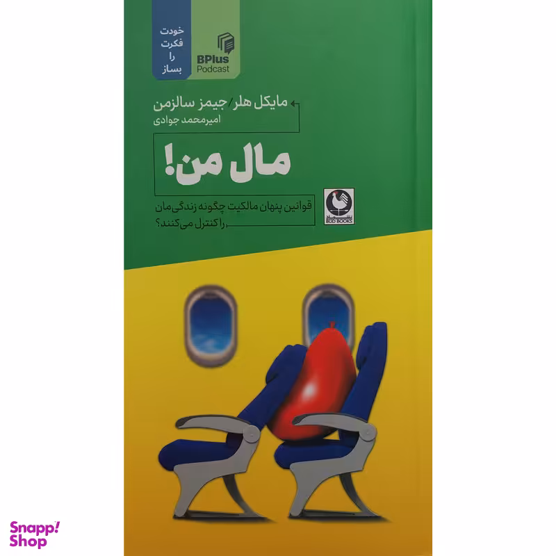 کتاب مال من اثر مایکل هلر انتشارات باد