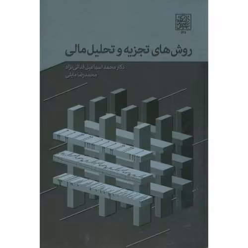 کتاب روش های تجزیه و تحلیل مالی