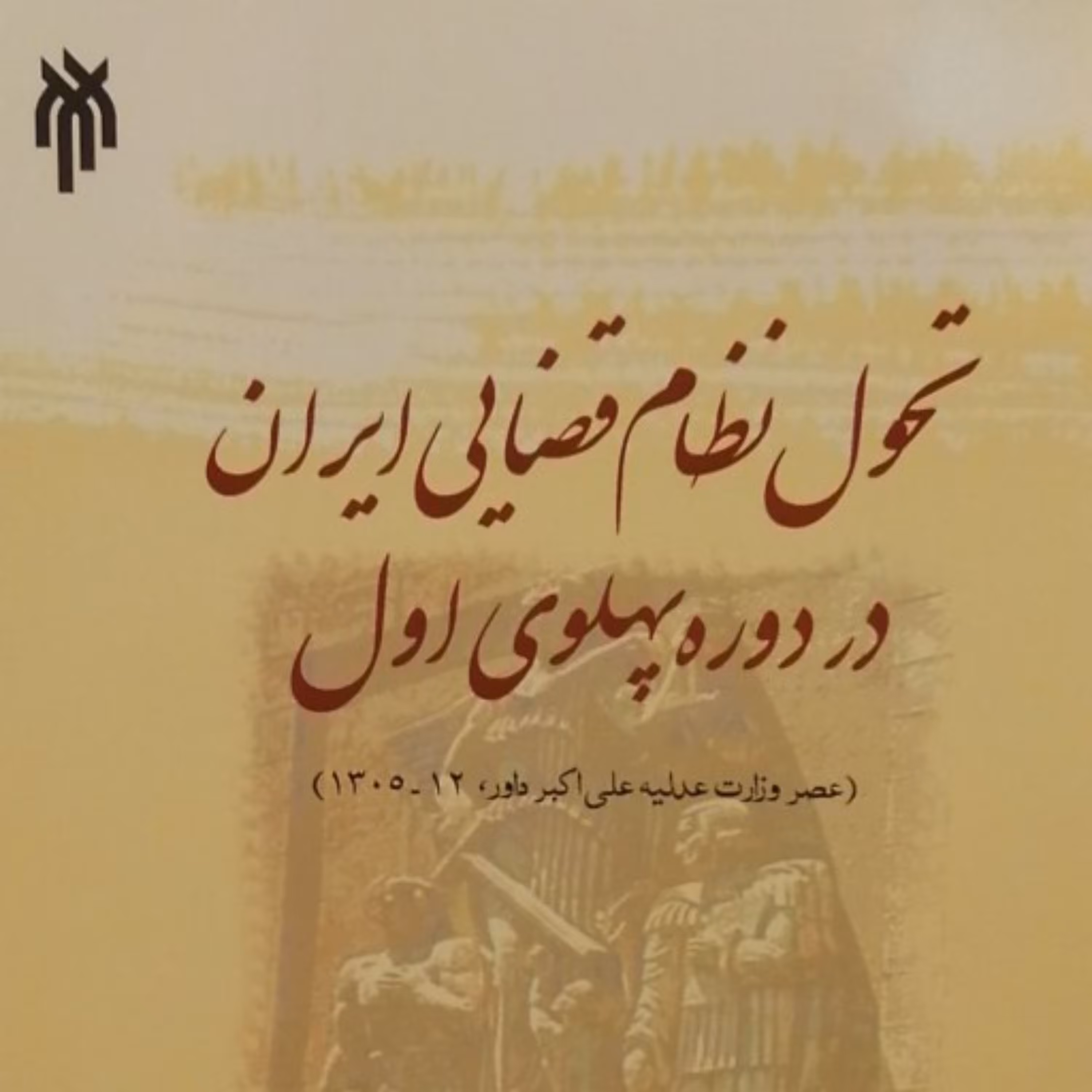 نظام قضایی عصر قاجار و پهلوی