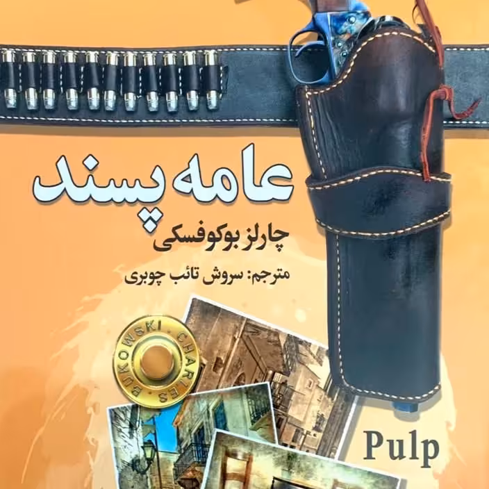 عامه پسند