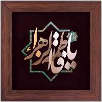 تابلو مسی یا فاطمه الزهرا (س) برند سیمین