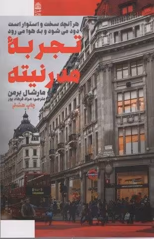 تجربه مدرنیته (هرآنچه سخت و استوار است دود می شود و به هوا می رود)