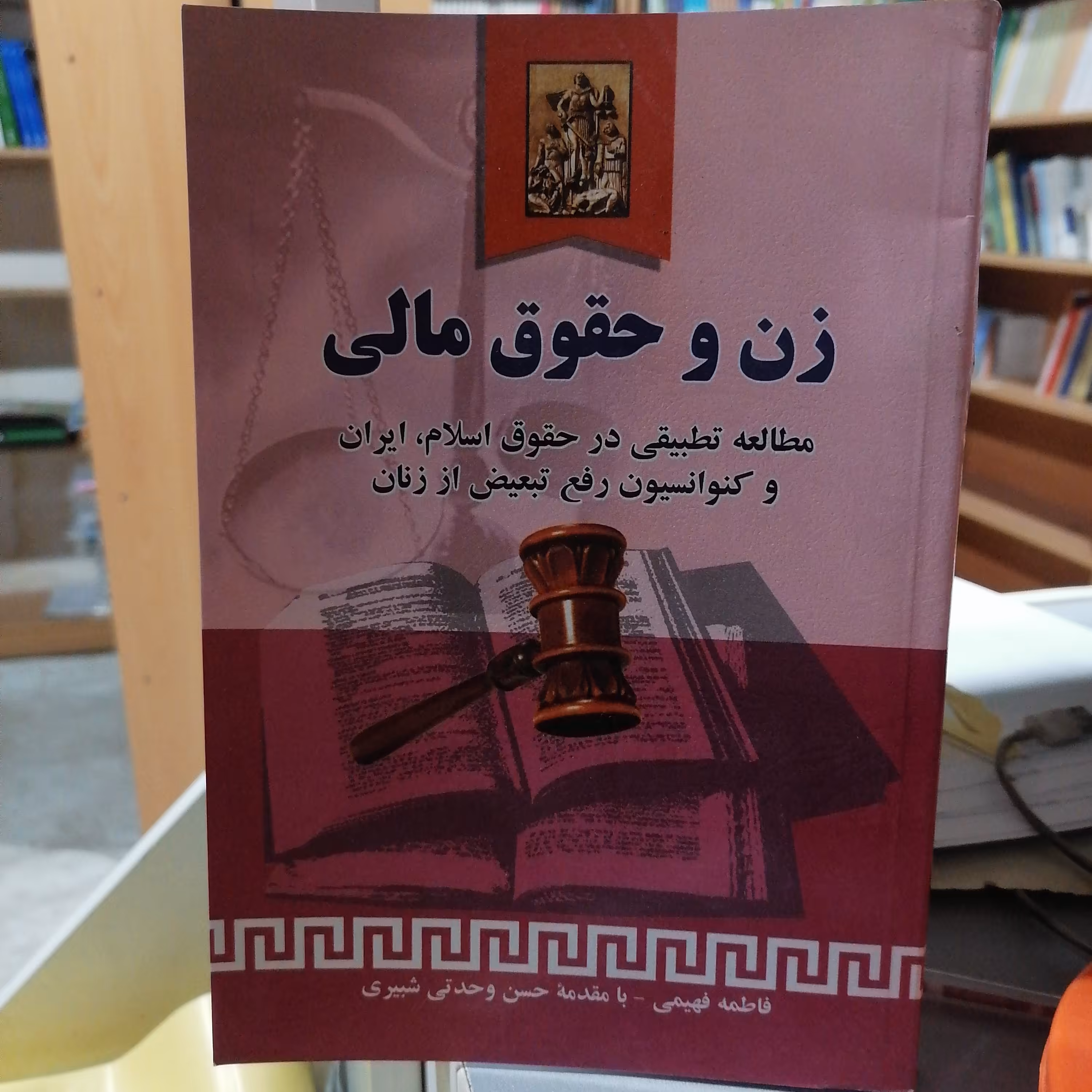 کتاب زن و حقوق مالی
مطالعه تطبیقی در حقوق اسلام، ایران و کنوانسیون رفع تبعیض از زنان
