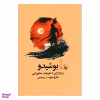 کتاب بوشيدو روح ژاپن اثر اينازو نيتوبه انتشارات چلچله