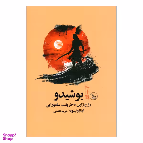کتاب بوشيدو روح ژاپن اثر اينازو نيتوبه انتشارات چلچله