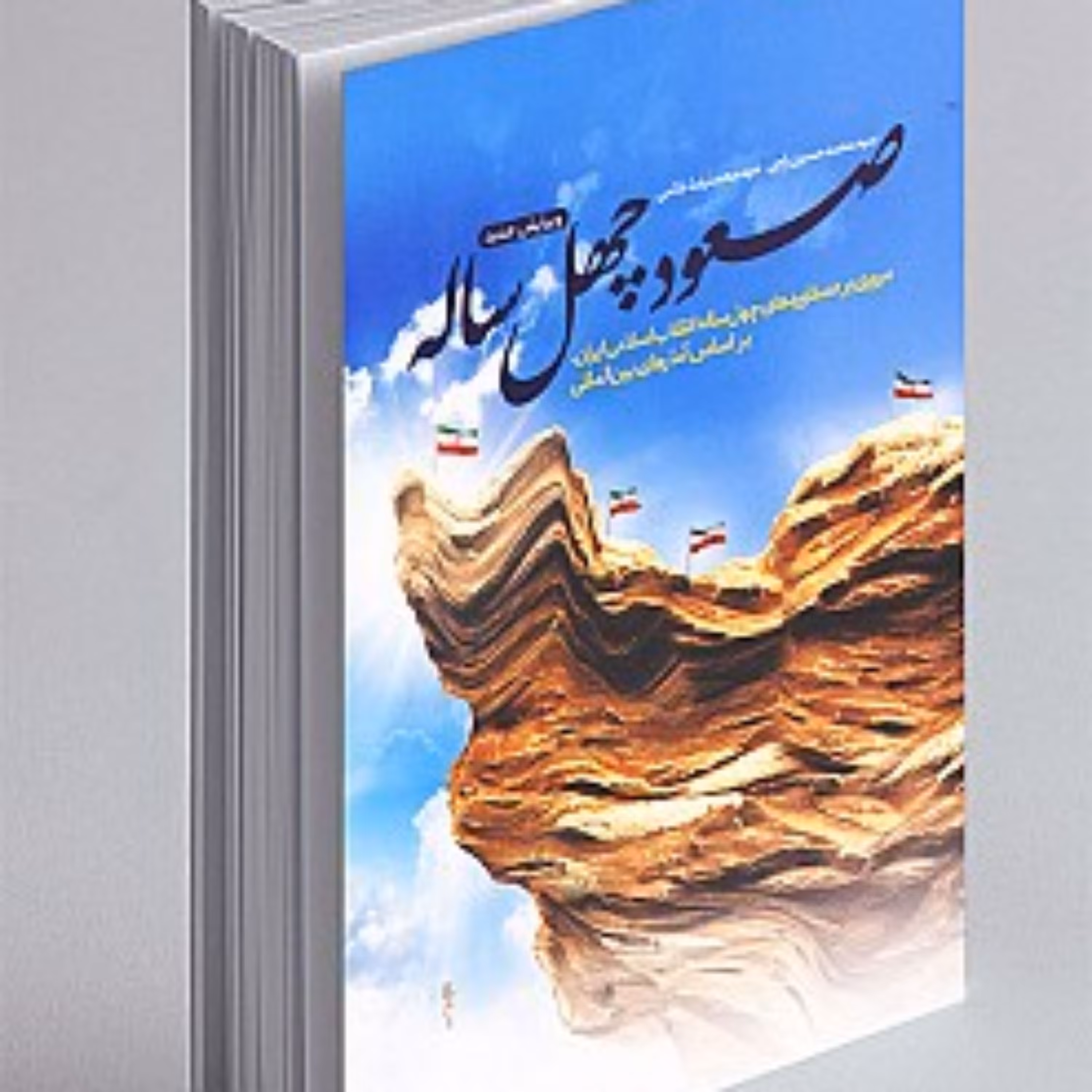 کتاب صعود چهل ساله