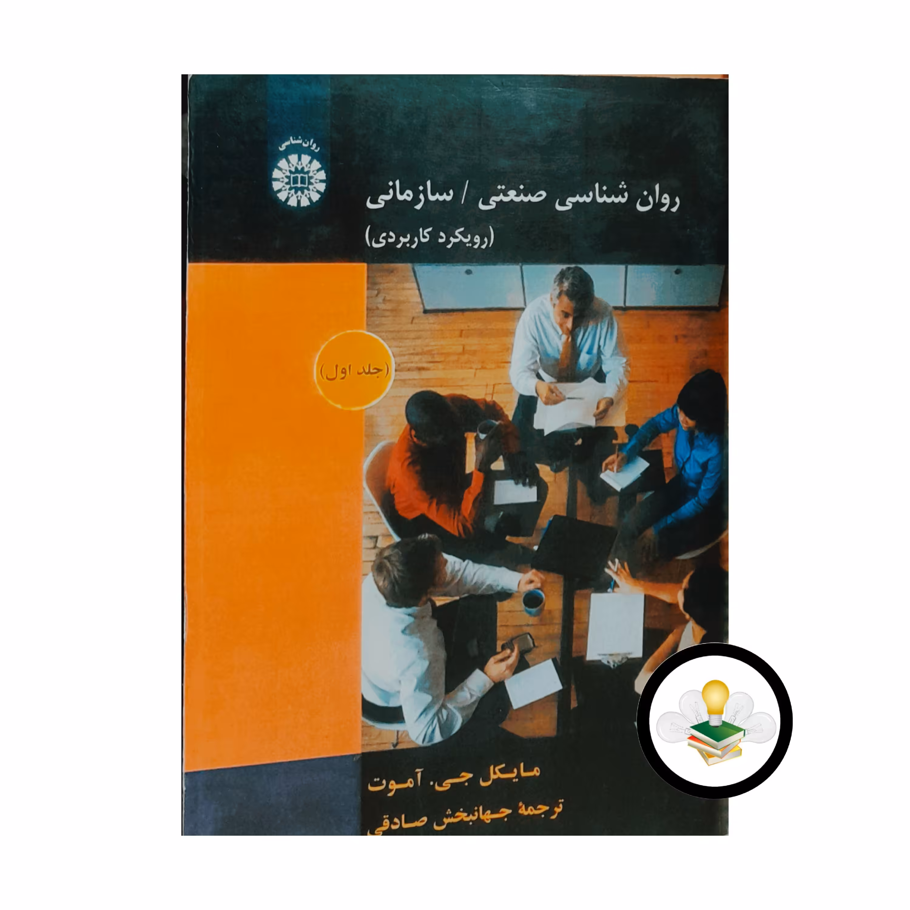 کتاب روان شناسی صنعتی سازمانی