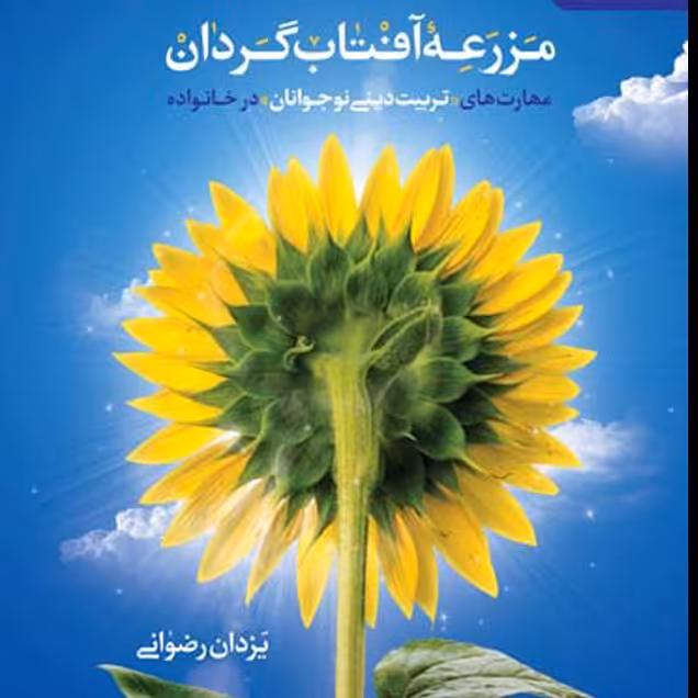 کتاب مزرعه آفتاب گردان ، تربیت دینی نوجوانان