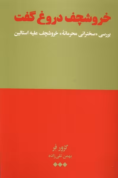 کتاب خروشچف دروغ گفت هنوز اثر گرور فر