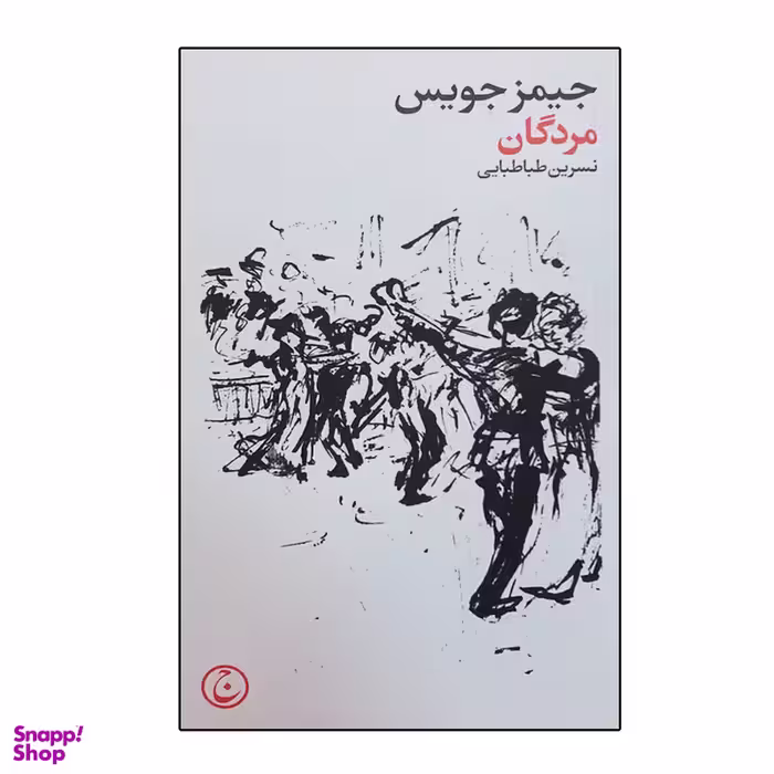 کتاب مردگان اثر جیمز جویس انتشارات فرهنگ جاوید