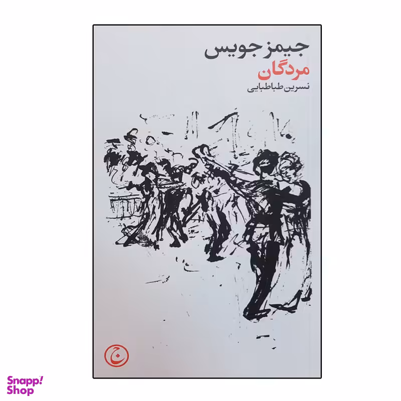 کتاب مردگان اثر جیمز جویس انتشارات فرهنگ جاوید