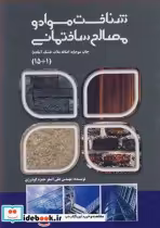 خرید کتاب شناخت مواد و مصالح ساختمانی نشر اقتصاد فردا | ایده بوک
