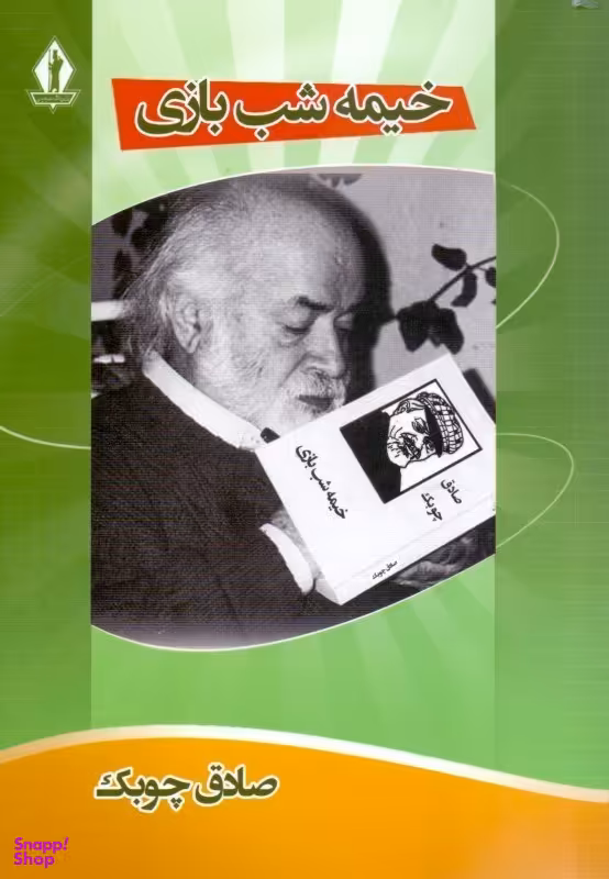 خیمهشب بازی