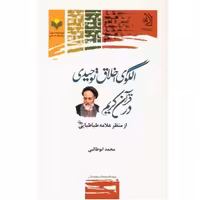 کتاب الگوی اخلاق توحیدی در قرآن کریم از منظر علامه طباطبایی (پژوهشگاه علوم و فرهنگ)