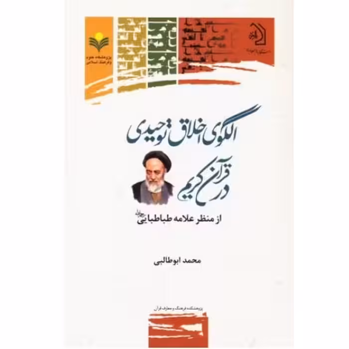 کتاب الگوی اخلاق توحیدی در قرآن کریم از منظر علامه طباطبایی (پژوهشگاه علوم و فرهنگ)