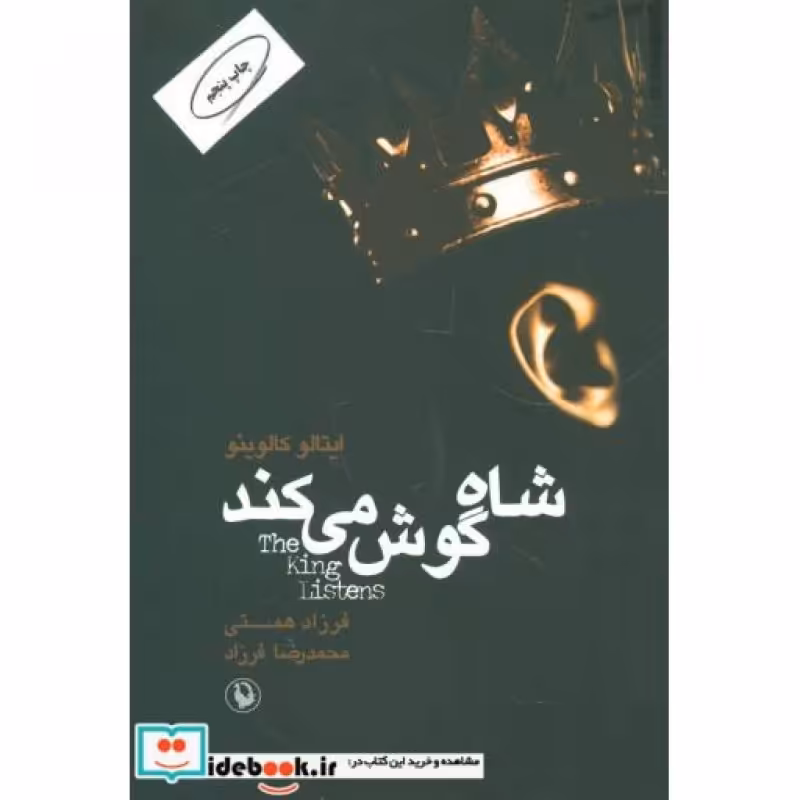 کتاب شاه گوش می کند