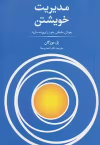 کتاب مدیریت خویشتن نشر سیته