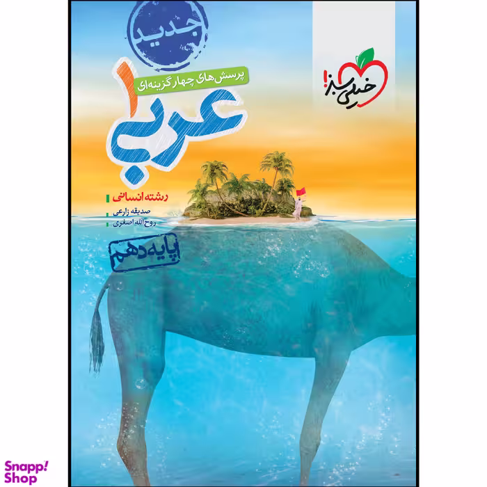 کتاب عربی دهم انسانی تست اثر صدیقه زارعی و روح الله اصغری انتشارات خیلی سبز