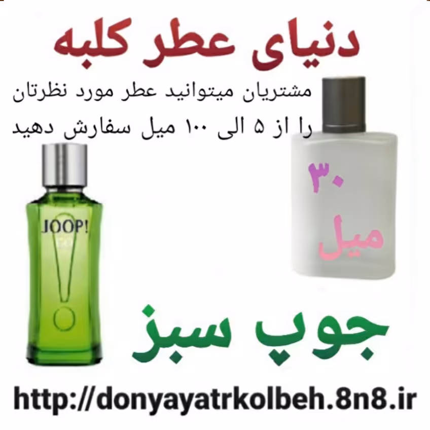 عطر جوپ سبز 30 میل