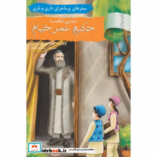 کتاب سفرهای پرماجرای داری و ناری 3 (دیداری شگفت با حکیم عمر خیام) اثر ابوالقاسم فیض آبادی
