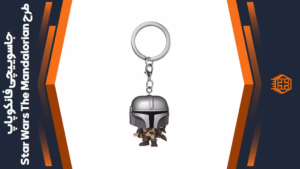 جاسوییچی فانکو پاپ طرح Star Wars The Mandalorian