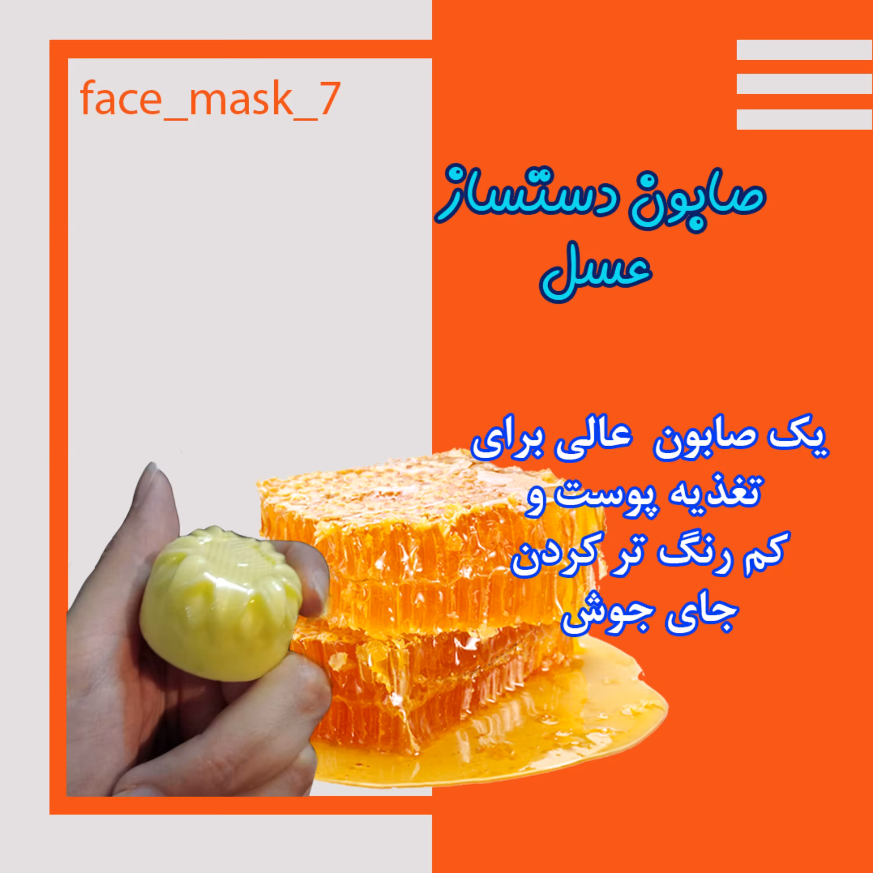 صابون دستساز عسل 25 گرمی