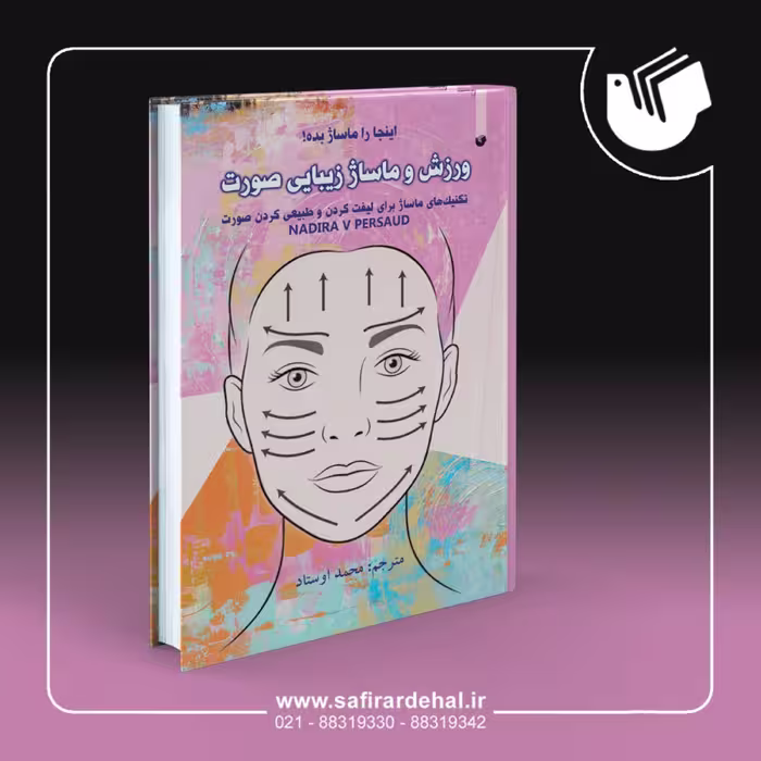 کتاب ورزش و ماساژ زیبایی صورت (رنگی)