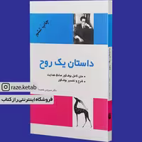 کتاب داستان یک روح (صادق هدایت) (انتشارات فردوس)