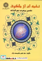 خرید کتاب نغمه ای از ملکوت تفسیر موضوعی نهج البلاغه | ایده بوک