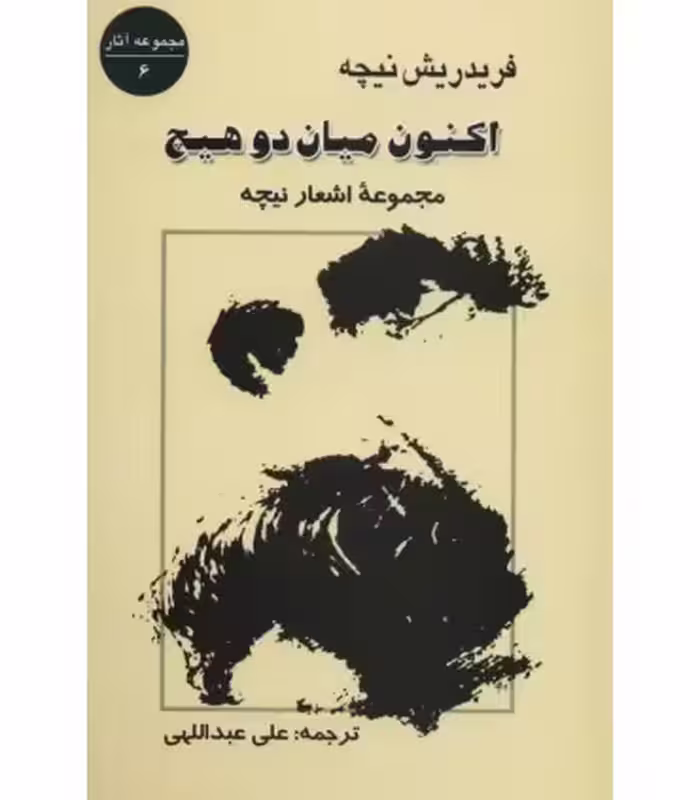 کتاب اکنون میان 2 هیچ مجموعه اشعار نیچه