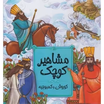 مشاهیر کوچک