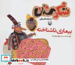 قیمت و خرید کتاب شکرستان و یک داستان بیماری ناشناخته | ایده بوک