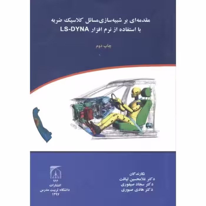 کتاب مقدمه ای بر شبیه سازی مسائل کلاسیک ضربه با استفاده از نرم افزارLS-DYNA