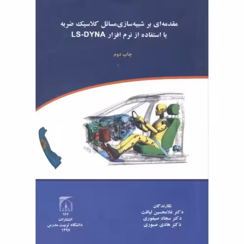 کتاب مقدمه ای بر شبیه سازی مسائل کلاسیک ضربه با استفاده از نرم افزارLS-DYNA