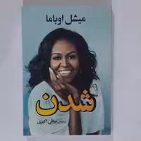 کتاب شدن اثر میشل اوباما 