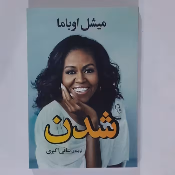 کتاب شدن اثر میشل اوباما 