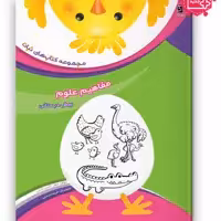 کتاب مفاهیم علوم پیش دبستانی مجموعه کتاب های نبات
