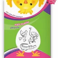 کتاب مفاهیم علوم پیش دبستانی مجموعه کتاب های نبات