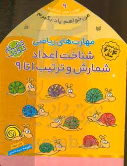 کتاب می خواهم یاد بگیرم 9 اثر فهیمه سیدناصری