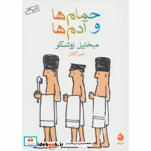 کتاب حمام ها و آدم ها اثر میخاییل زوشنکو