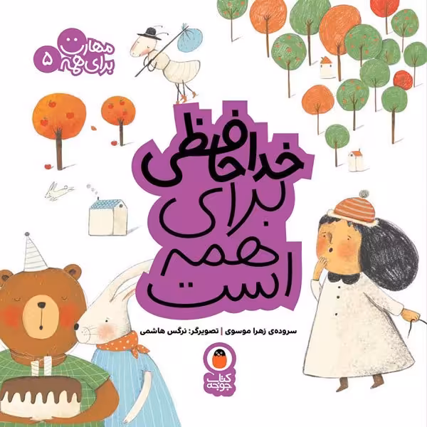 کتاب خداحافظی برای همه است