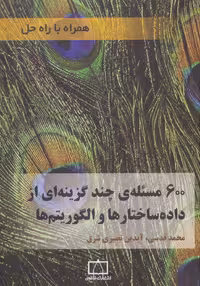 600 مسئله ی چند گزینه ای از داده ساختارها و الگوریتم ها (همراه با راه حل) - ناشربوک | خرید آنلاین کتاب