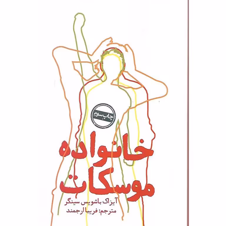 خانواده موسکات